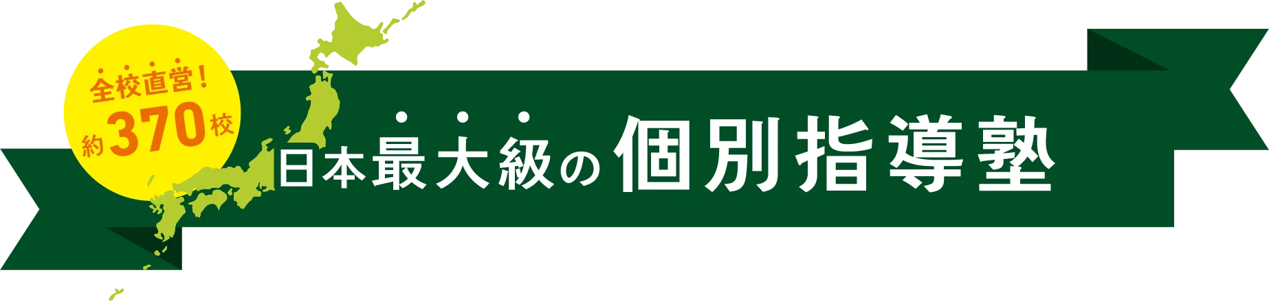 日本最大級の個別指導塾