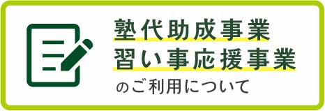塾代助成事業・習い事応援事業のご利用について