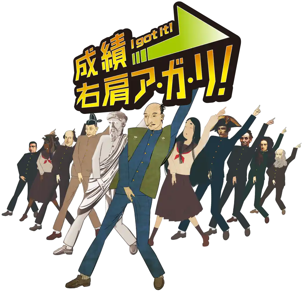 成績アップ右肩上がりを伝える偉人のイラスト