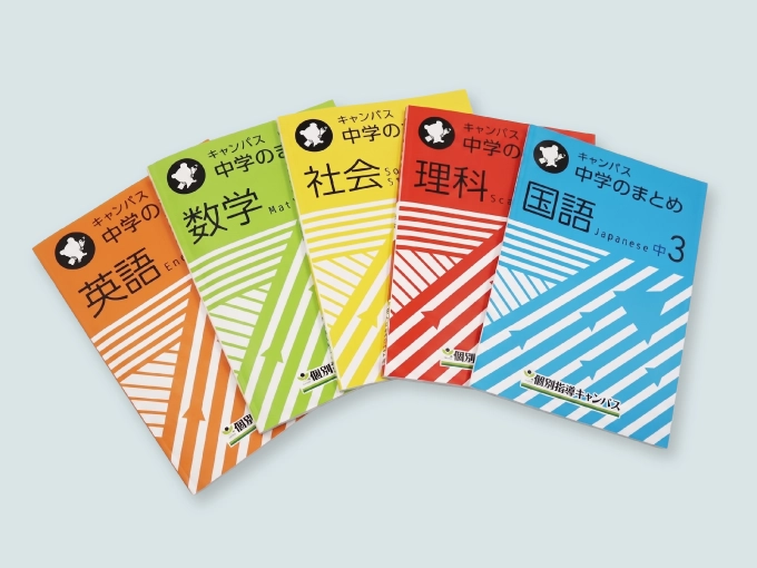 個別指導キャンパスの専用教材｜英語・数学・社会・理科・国語のオリジナルテキスト
