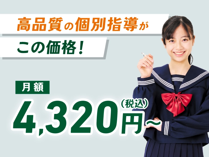 高品質の個別指導が月額4,320円（税込）～の低価格で受講可能