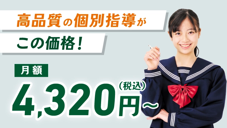 高品質の個別指導が月額4,320円（税込）～の低価格で受講可能