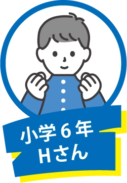 小学6年 Hさん