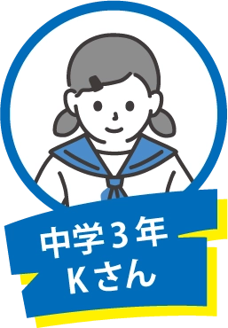 中学3年 Kさん