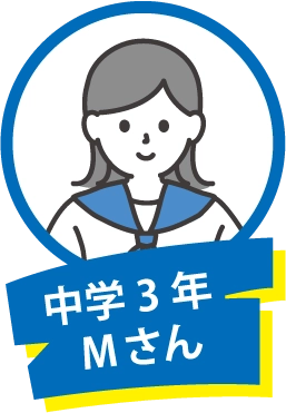 中学3年 Mさん