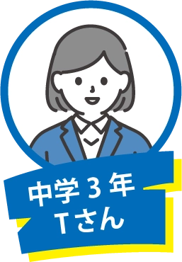 中学3年 Tさん