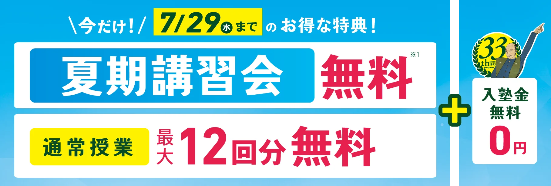 創立33周年記念キャンペーン｜夏期講習会無料・通常授業最大8回分無料・ペア入会で双方4回分無料・入塾金0円
