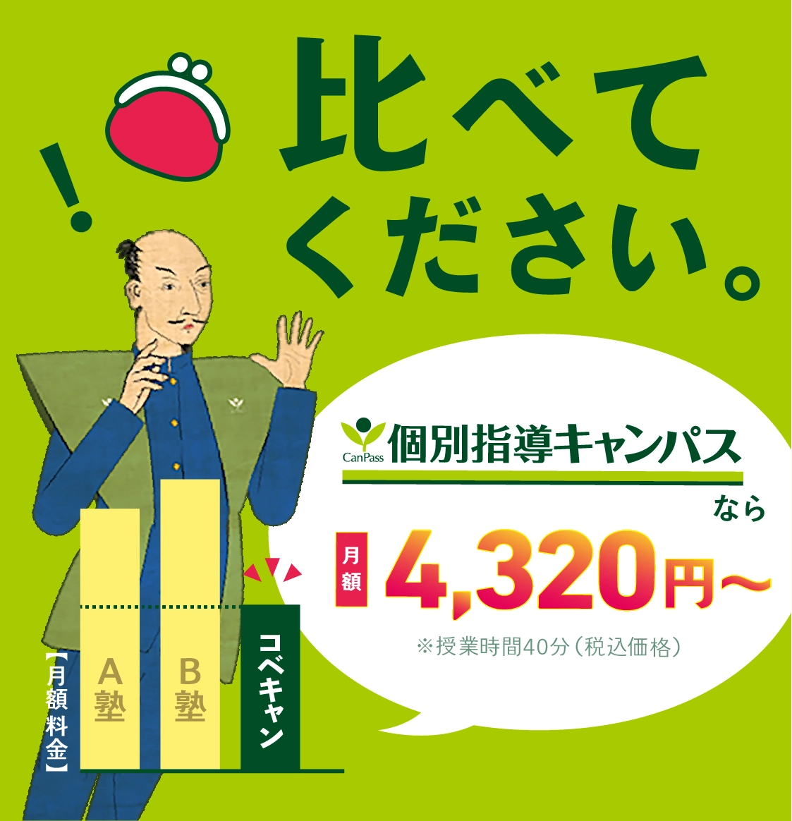 比べてください。個別指導キャンパスなら月額4,320円〜（授業時間40分・税込価格）