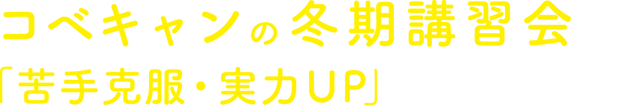 コベキャンの冬期講習会で「苦手克服・実力UP」を目指そう！