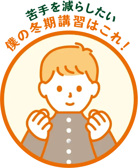 苦手を減らしたい 僕の冬期講習はこれ！