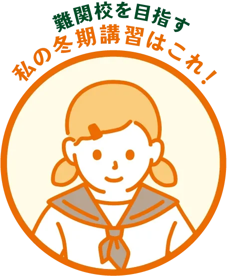 難関校を目指す 私の冬期講習はこれ！