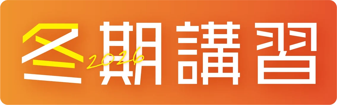 冬期講習2026