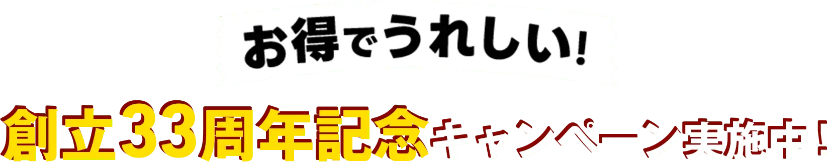 お得でうれしい！設立33周年記念キャンペーン実施中！