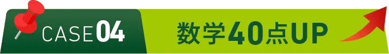 CASE04 数学40点UP