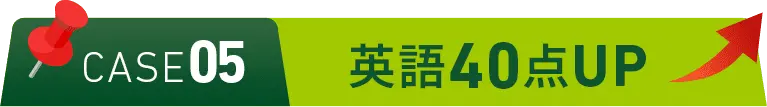 CASE05 英語40点UP
