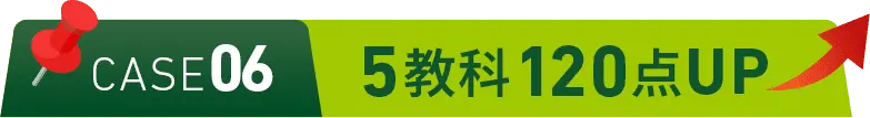 CASE06 5教科120点UP