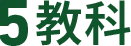 5教科