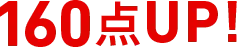 160点UP！