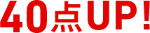 40点UP！