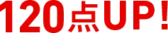 120点UP！