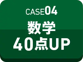 CASE04 数学40点UP