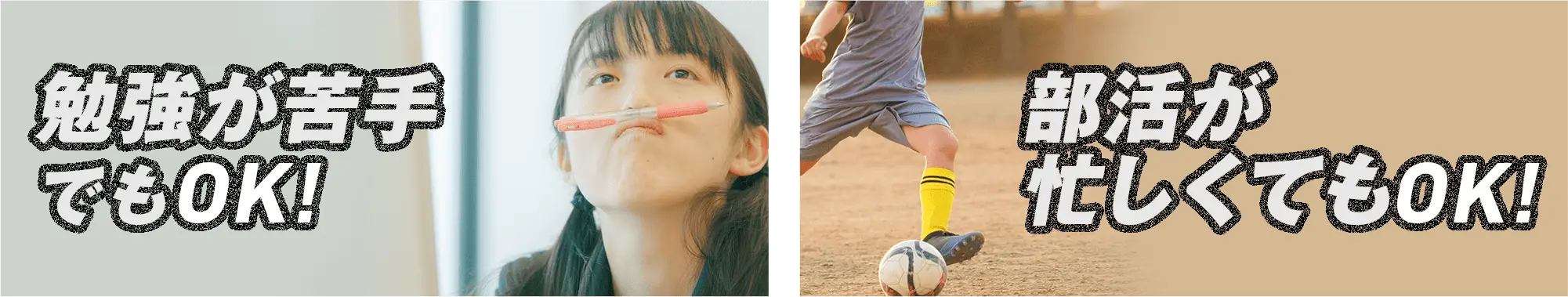 勉強が苦手でもOK! 部活が忙しくてもOK!