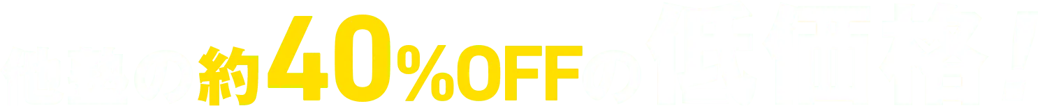 他塾の約40%OFFの低価格！