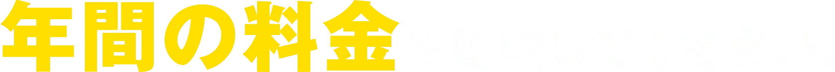 年間の料金も比較してください。