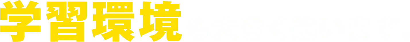 学習環境も大きく違います。