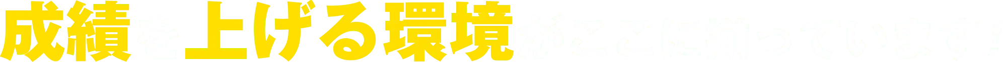 成績を上げる環境がここに揃っています!