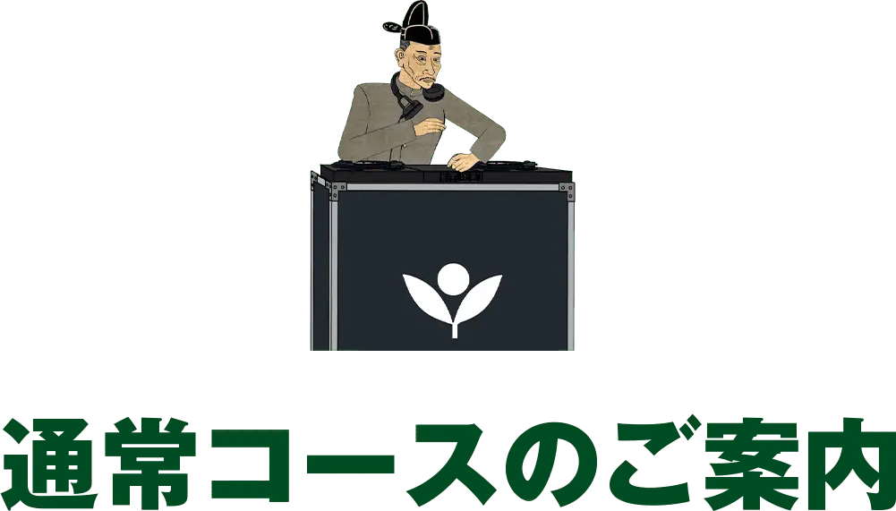 通常コースのご案内