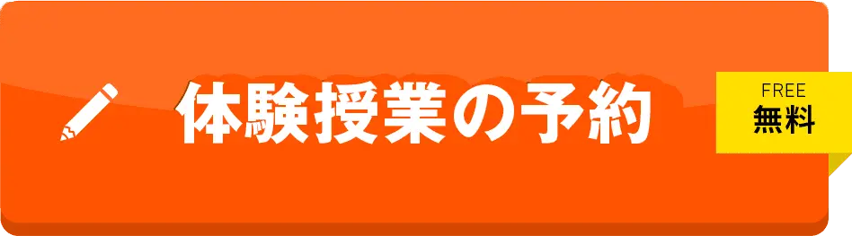 体験授業の予約 FREE無料