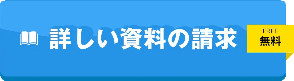 詳しい資料の請求 FREE無料