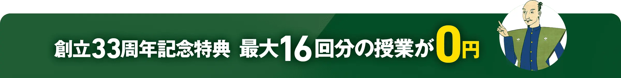 創立33周年記念特典最大16回分の授業が0円