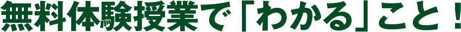 無料体験授業で「わかる」こと！