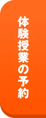 体験授業の予約 FREE無料