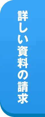 詳しい資料の請求 FREE無料