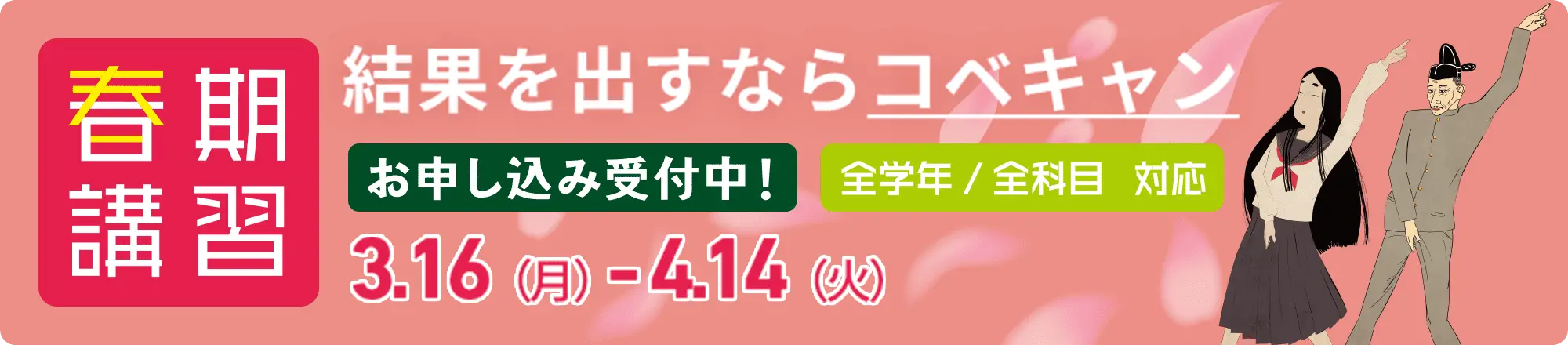 春期講習受付中！結果を出すならコベキャン、お申し込み受付中！3.16（月）-4.14（火）