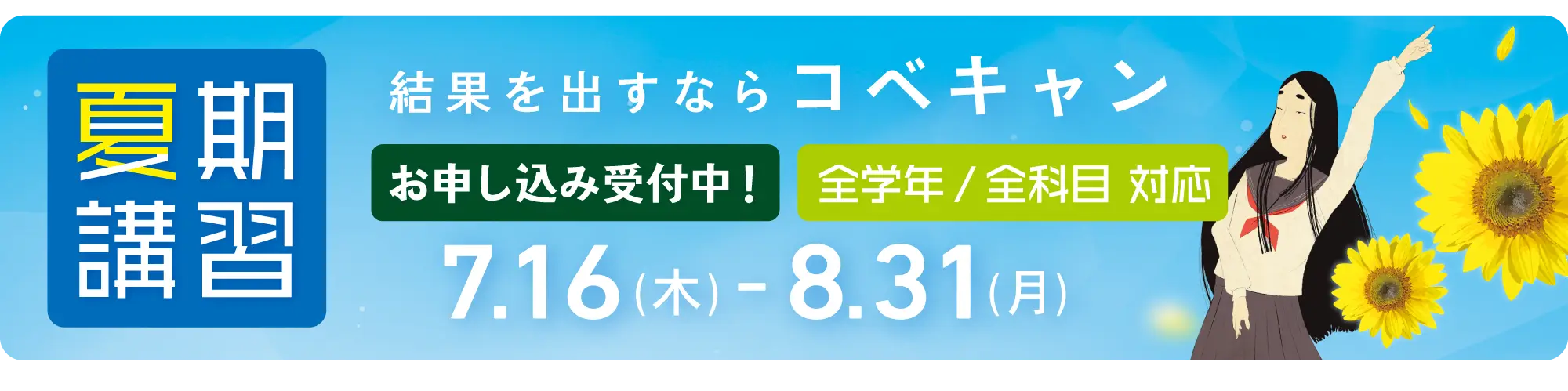夏期講習受付中！結果を出すならコベキャン、お申し込み受付中！7.16（木）-8.31（月）