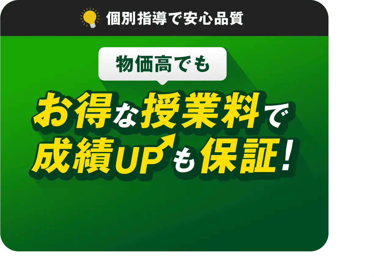 物価高でもお得な授業料で成績UPも保証！