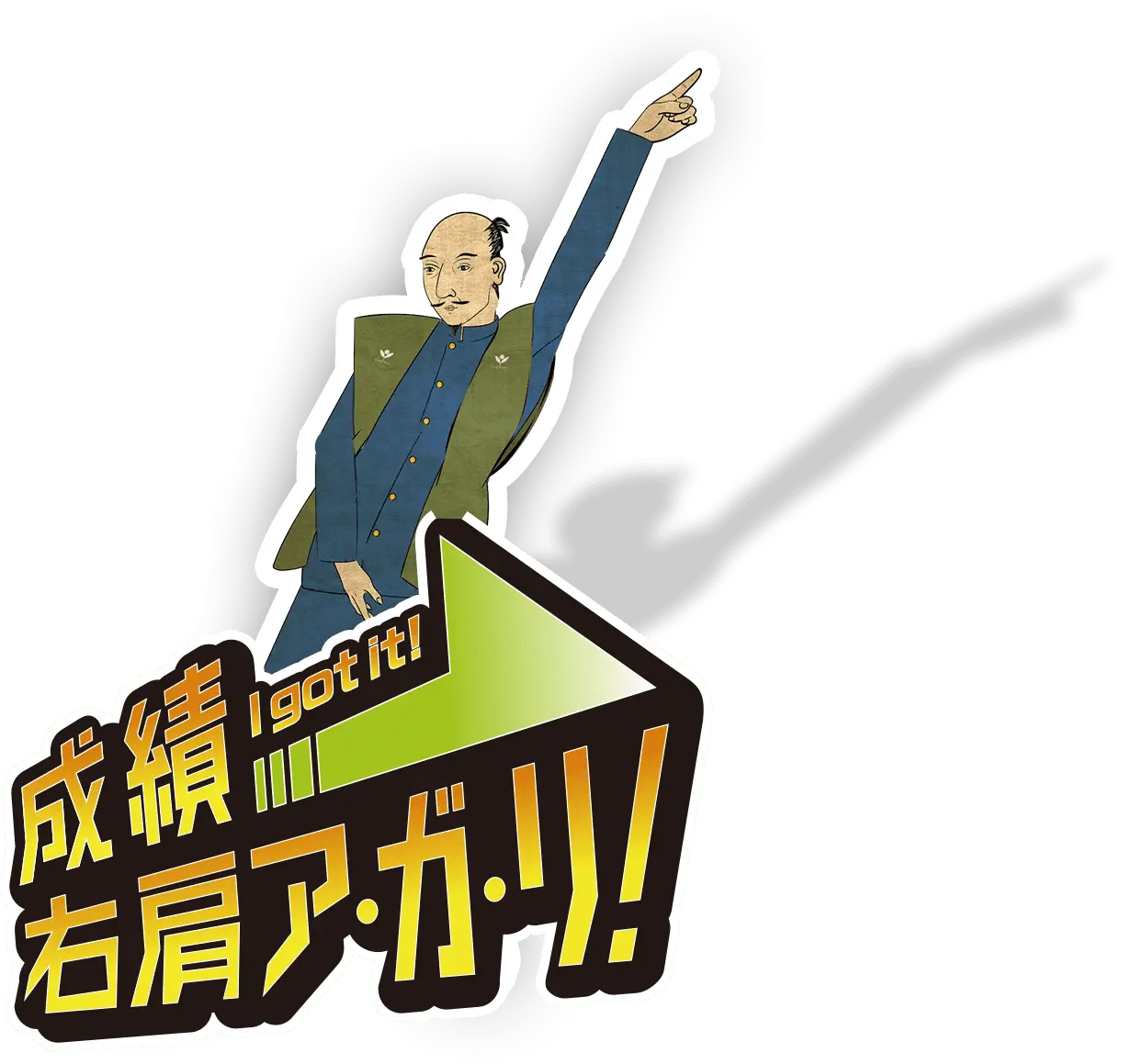 成績右肩ア・ガ・リ！