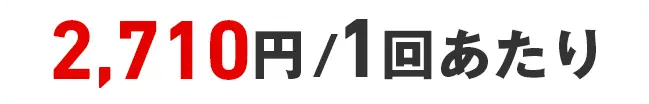 2,495円/1回あたり