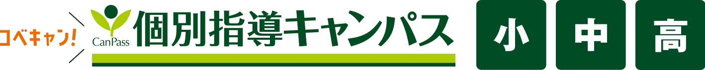 コベキャン！個別指導キャンパス 小中高