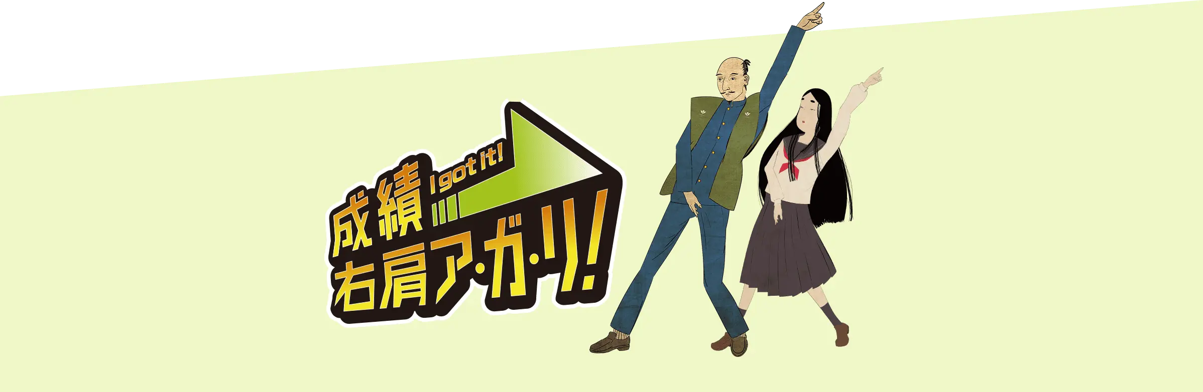 成績右肩ア・ガ・リ！