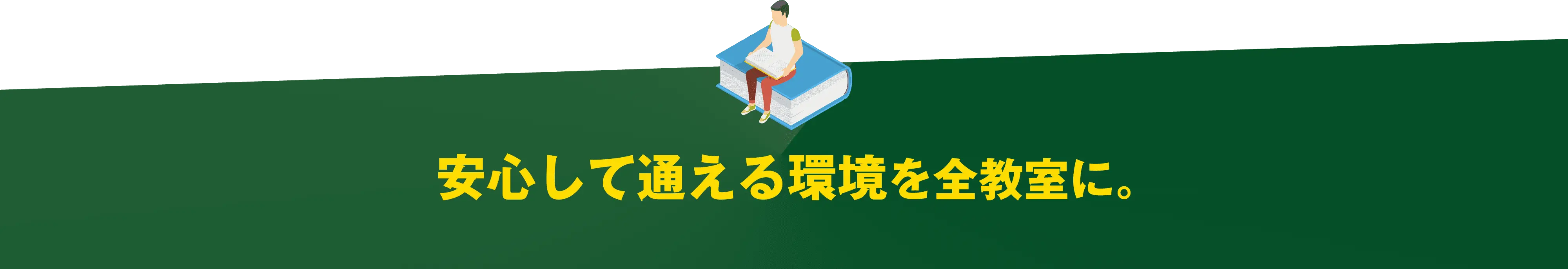 安心して通える環境を全教室に。