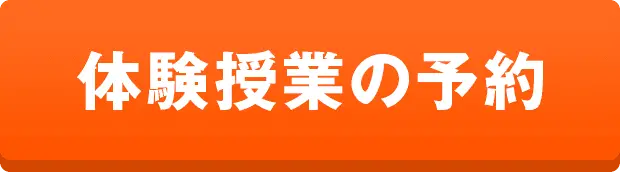 体験授業の予約