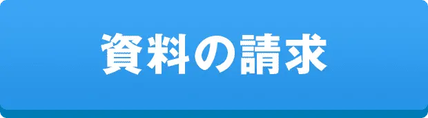 資料の請求