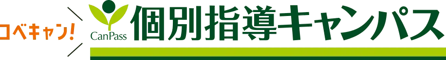 個別指導キャンパス