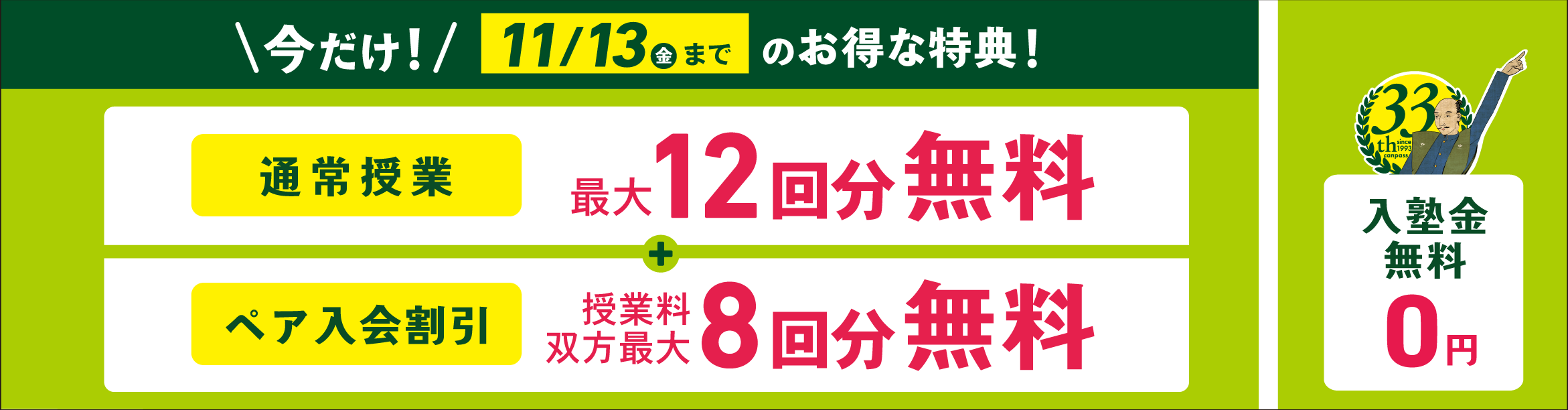 創立33周年記念特典｜通常授業最大12回分無料・入塾金0円