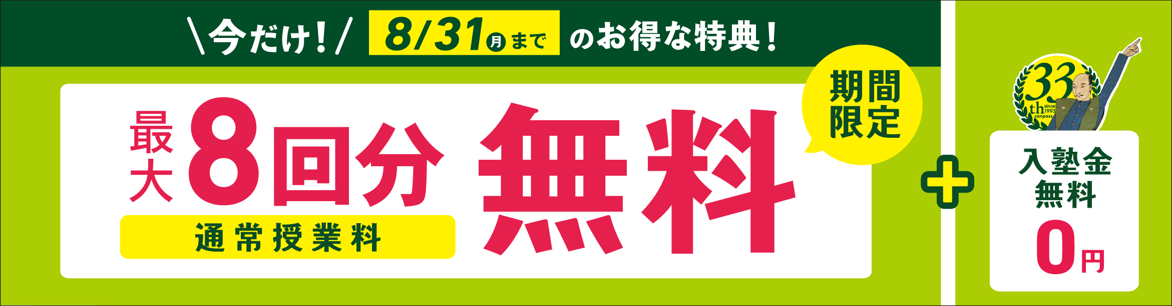 期間限定のお得な特典｜通常授業最大8回分無料・入塾金0円